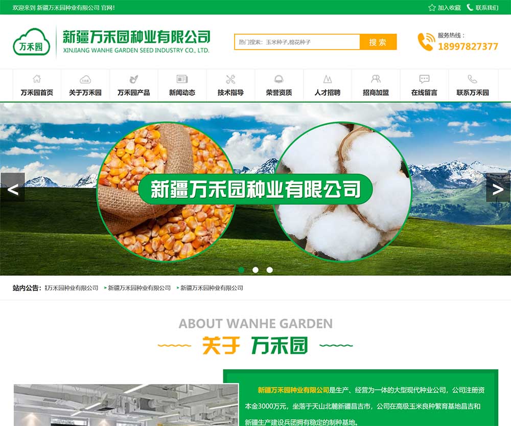 新疆萬禾園種業有限公司